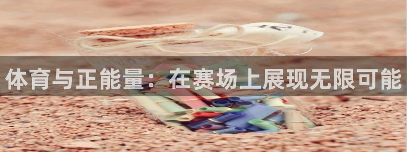 双赢平台体育游戏：体育与正能量：在赛场上展现无限可能