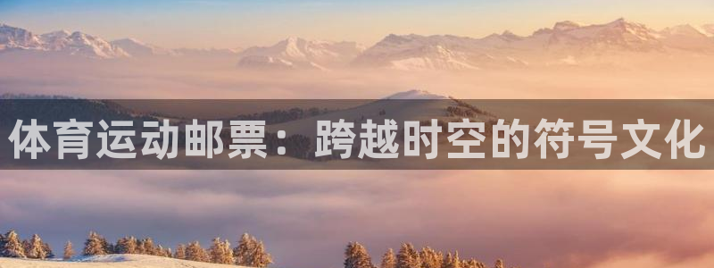 双赢平台4官网：体育运动邮票：跨越时空的符号文化