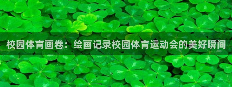 双赢平台集团股票：校园体育画卷：绘画记录校园体育运动会的美好瞬间