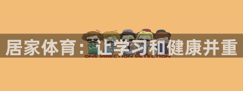 双赢平台体育：居家体育：让学习和健康并重