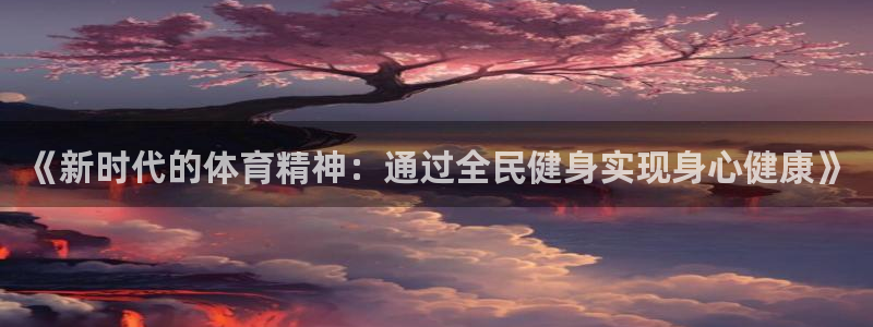 双赢平台体育3：《新时代的体育精神：通过全民健身实现身心健康》