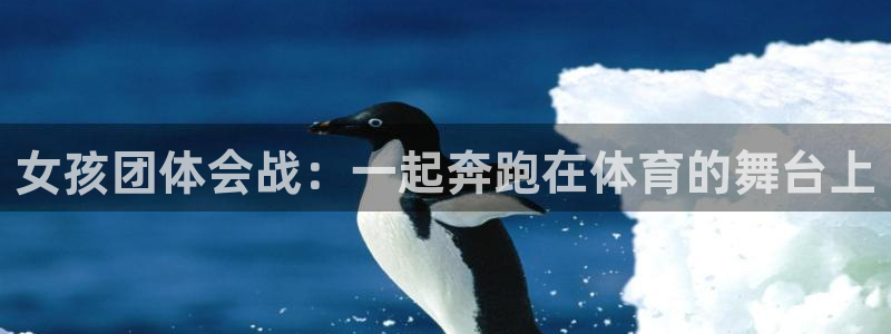双赢平台体育2：女孩团体会战：一起奔跑在体育的舞台上