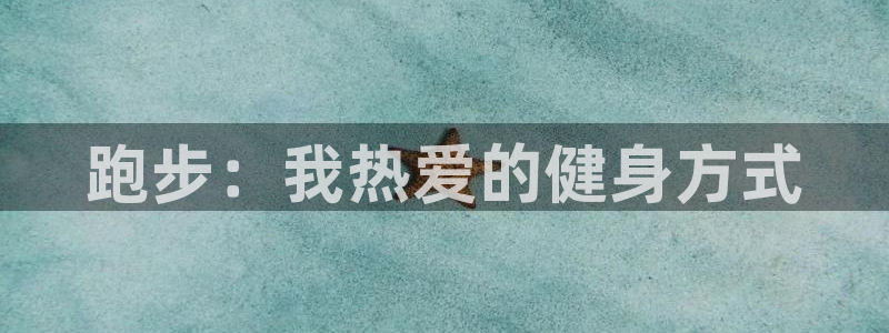 意昂3：跑步：我热爱的健身方式