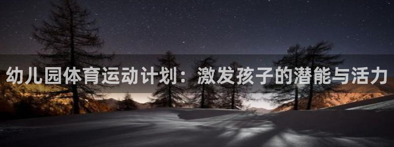 双赢平台平台注册：幼儿园体育运动计划：激发孩子的潜能与活力