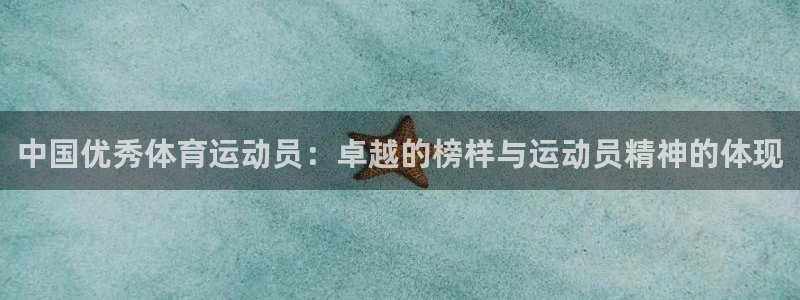 双赢平台体育老板是谁：中国优秀体育运动员：卓越的榜样与运动员精神的体现
