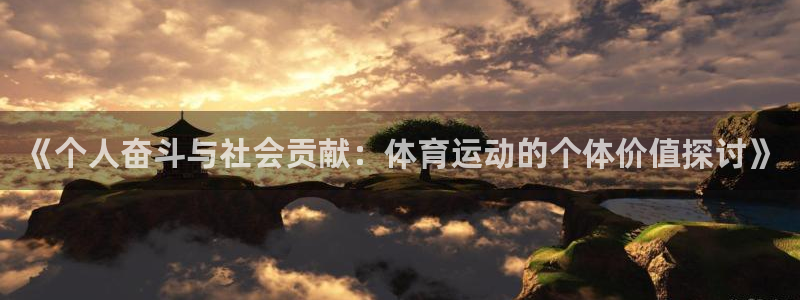 佛山市南海双赢平台机电仪器有限公司：《个人奋斗与社会贡献：体育运动的个体价值探讨